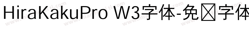 HiraKakuPro W3字体字体转换